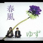 ゆず / 春風 [CD]