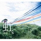 ゆず / 虹 [CD]