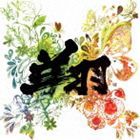 ゆず / 翔（通常盤） [CD]