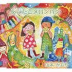 山本かおり / あなたとメロンパン [CD]