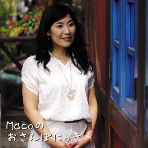 Maco / Macoのおさんポにっき [CD]