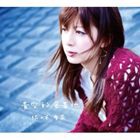 佐々木香奈 / 青空秘密基地 [CD]