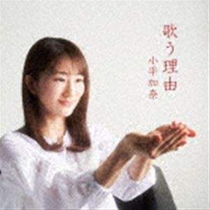 小平加奈 / 歌う理由 [CD]