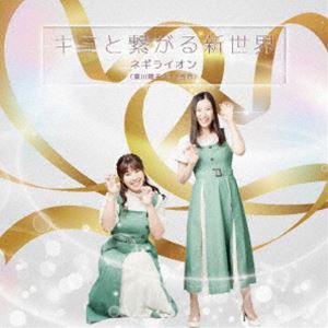 ネギライオン / キミと繋がる新世界（夏川陽子盤） [CD]