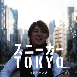 イナゲケンジ / スニーカーTOKYO [CD]