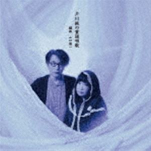 戸川純＋山口慎一 / 戸川純の童謡唱歌 [CD]