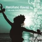ハノハノ・ハワイ 〜フラ・ソングス・フロム・ハワイ・アイランド〜 [CD]