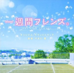 やまだ豊（音楽） / 一週間フレンズ。 オリジナル・サウンドトラック [CD]