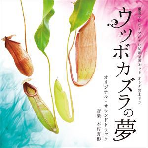 木村秀彬（音楽） / 東海テレビ オトナの土ドラ ウツボカズラの夢 オリジナル・サウンドトラック [CD]