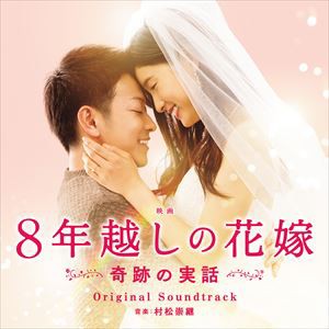 村松崇継（音楽） / 8年越しの花嫁 奇跡の実話 オリジナル・サウンドトラック [CD]