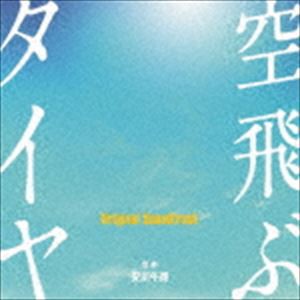安川午朗（音楽） / 空飛ぶタイヤ オリジナル・サウンドトラック [CD]