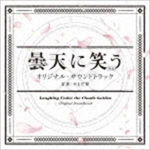 やまだ豊（音楽） / 曇天に笑う＜外伝＞ オリジナル・サウンドトラック [CD]