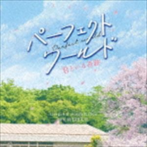 羽毛田丈史（音楽） / 映画 パーフェクトワールド 君といる奇跡 オリジナル・サウンドトラック [CD]