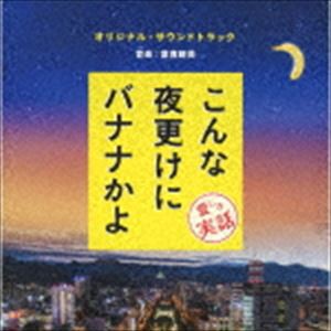 富貴晴美（音楽） / 「こんな夜更けにバナナかよ 愛しき実話」オリジナル・サウンドトラック [CD]