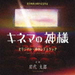 岩代太郎（音楽） / 映画「キネマの神様」オリジナル・サウンドトラック [CD]