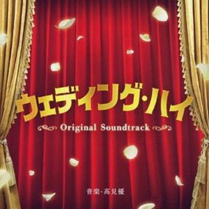 高見優（音楽） / ウェディング・ハイ オリジナル・サウンドトラック [CD]