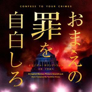 平野義久（音楽） / 映画「おまえの罪を自白しろ」オリジナル・サウンドトラック [CD]