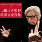 映画監督50周年記念盤 山田洋次監督 映画音楽選集 [CD]