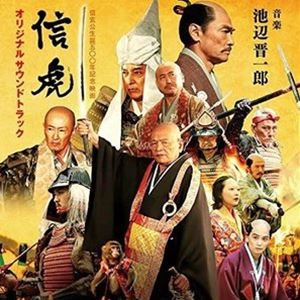 池辺晋一郎（音楽） / 信虎 オリジナル・サウンドトラック [CD]