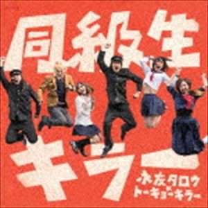 永友タロウ×トーキョーキラー / 同級生キラー [CD]