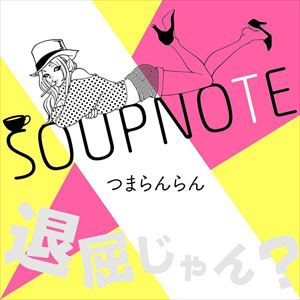 Soupnote / つまらんらん [CD]