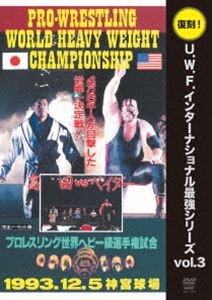 復刻!U.W.F.インターナショナル最強シリーズ vol.3 高田延彦 vs スーパー・ベイダー 1993年12月5日 東京・神宮球場 [DVD]