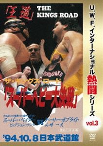 U.W.F.インターナショナル熱闘シリーズvol.3 スーパーヘビー大決戦 1994.10.8 東京・日本武道館 [DVD]