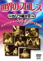 世界のプロレス カリブ篇＃2 [DVD]