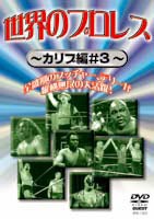 世界のプロレス カリブ篇＃3 [DVD]