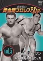 流智美の黄金期プロレス50選 vol.5 [DVD]