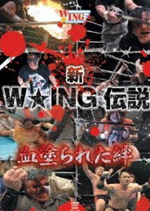 新W★ING伝説 血塗られた絆 [DVD]