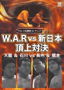 プロレス名勝負シリーズ vol.3 天龍＆石川 vs 長州＆橋本 [DVD]