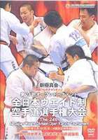 第24回全日本ウエイト制空手道選手権大会 [DVD]