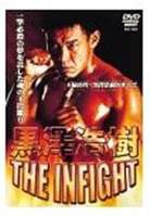 黒澤浩樹 THE INFIGHT [DVD]