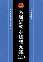 糸洲流空手道型大鑑 三 [DVD]