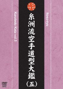 糸洲流空手道型大鑑（五） [DVD]