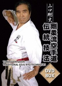 山口剛史 剛柔流空手道伝統技法 DVD-BOX [DVD]