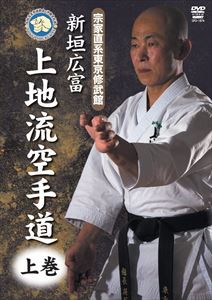 新垣広富 上地流空手道 上巻 [DVD]