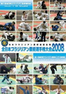 全日本ブラジリアン柔術選手権大会 2008 [DVD]