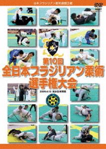 第10回 全日本ブラジリアン柔術選手権大会 [DVD]