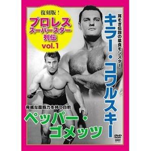 復刻版!プロレススーパースター列伝1 キラー・コワルスキー＆ペッパー・ゴメッツ [DVD]