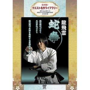 復刻版!クエスト名作ライブラリー 龍飛雲 蛇拳 [DVD]