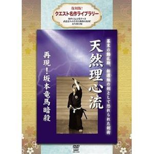 復刻版!クエスト名作ライブラリー 天然理心流 [DVD]