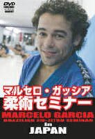 マルセロ・ガッシア柔術セミナー in JAPAN [DVD]