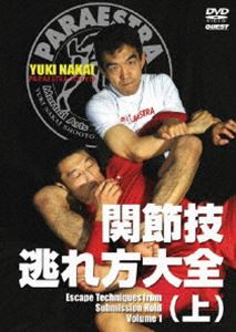 関節技逃れ方大全（上） [DVD]