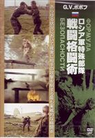 G.V.ポポフ ロシア軍特殊部隊戦闘格闘術 [DVD]