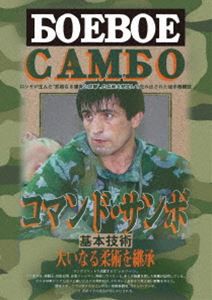 コマンド・サンボ 基本技術 [DVD]