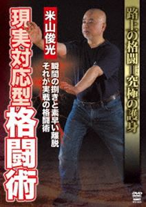 米山俊光 現実対応型格闘術 [DVD]