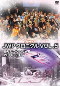 JWPクロニクル vol.5 2016〜2017 [DVD]