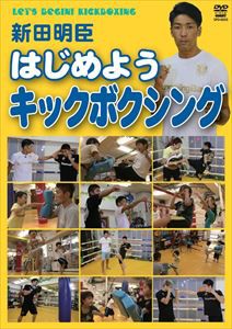 新田明臣 はじめようキックボクシング [DVD]